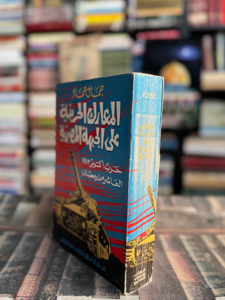 المعارك الحربية على الجبهة المصرية "جمال حماد"