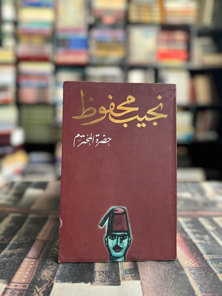 حضرة المحترم "نجيب محفوظ"