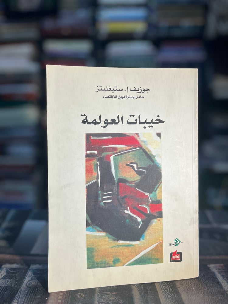 خيبات العولمة "جوزيف ستيغليتز"