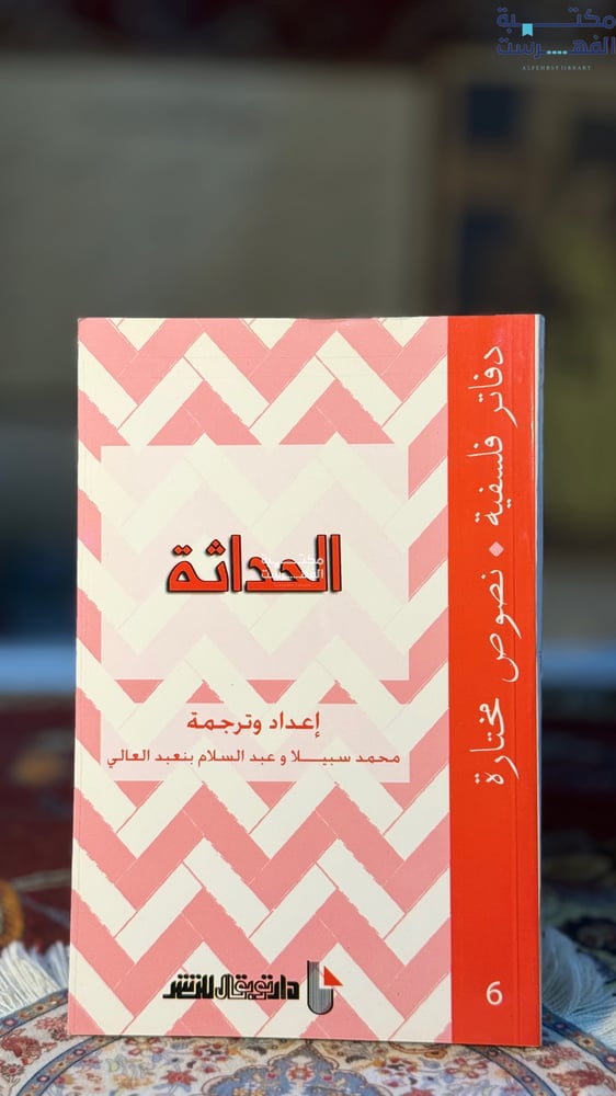الحداثة "محمد سبيلا"