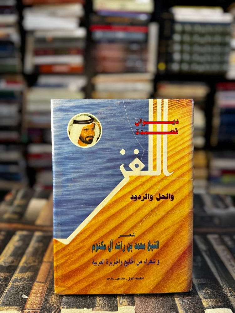 ديوان قصيدة اللغز "محمد المكتوم"