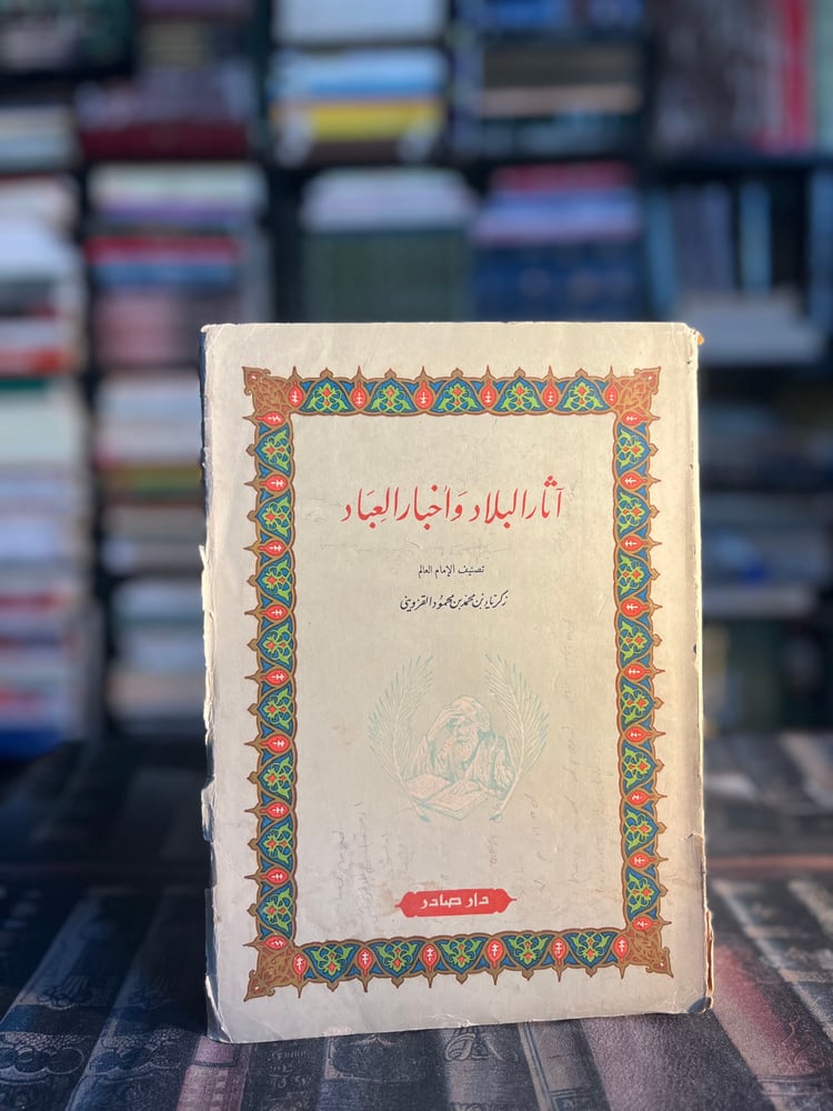 آثار البلاد وأخبار العباد "القزويني"