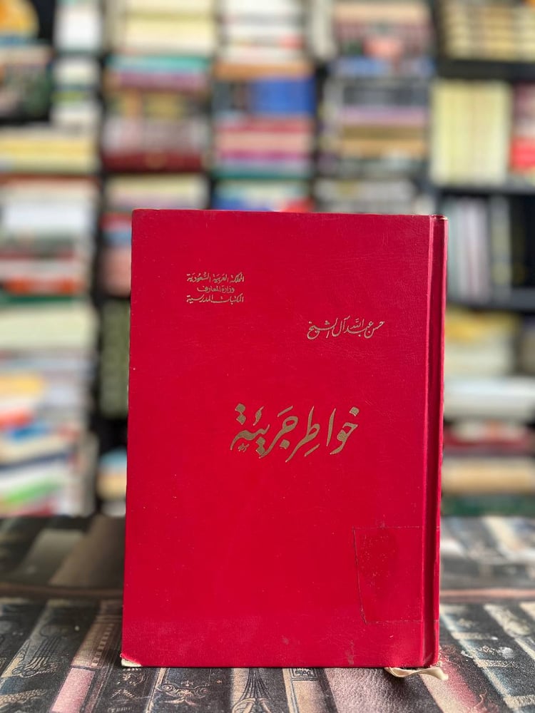 خواطر جريئة "حسن آل الشيخ"