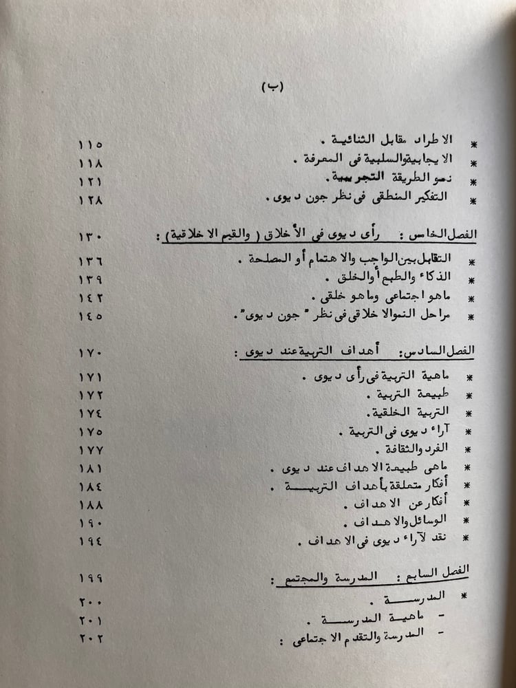 جون ديوي العالم والمربي الأمريكي "جواهر قناديلي"