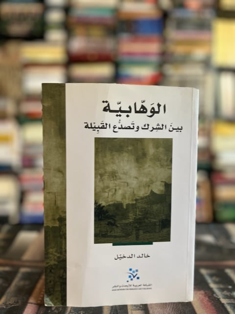 الوهابية بين الشرك وتصدع القبيلة "خالد الدخيل"