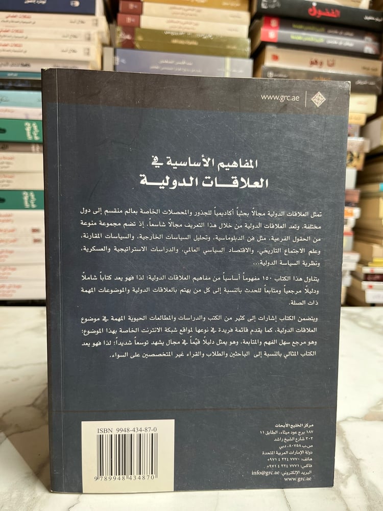 المفاهيم الأساسية في العلاقات الدولية