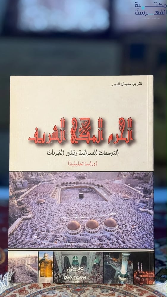 الحرم المكي الشريف التوسعات العمرانية وتطور الخدمات "خالد العبيد"