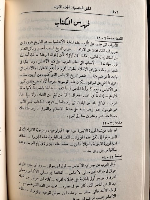 الحلل السندسية في الأخبار والآثار الأندلسية "شكيب أرسلان"