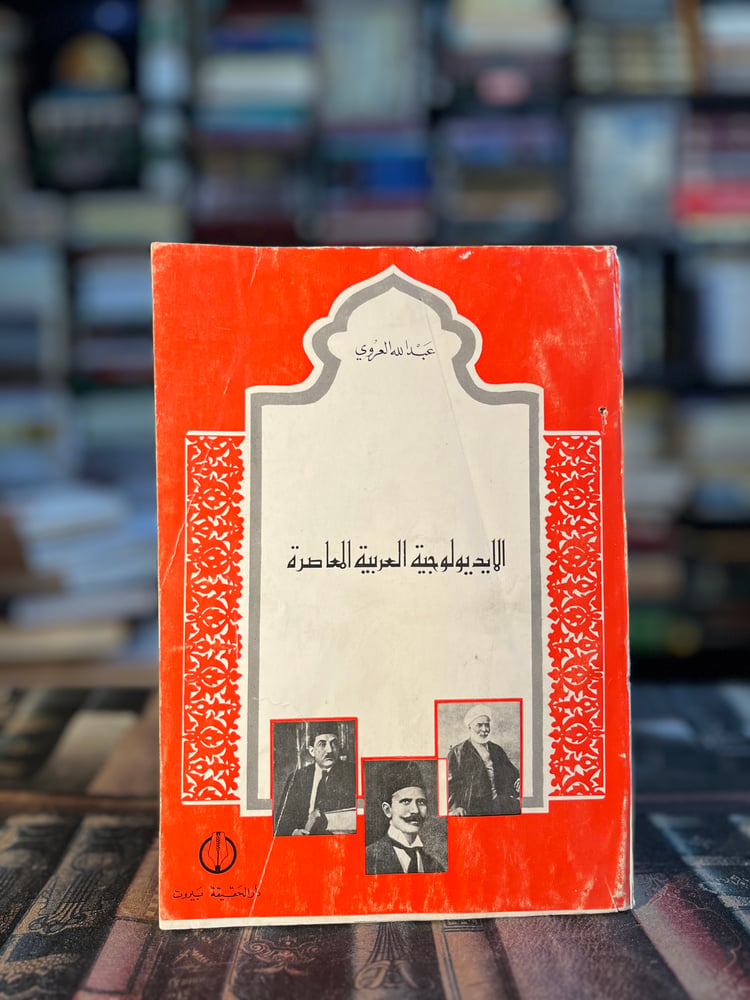 الإيديولوجيا المعاصرة "عبدالله العروي"