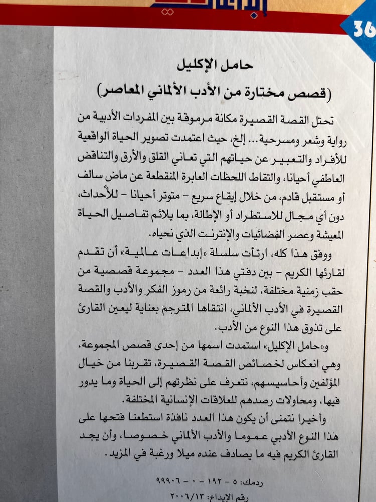 حامل الإكليل "من الأدب الألماني المعاصر"