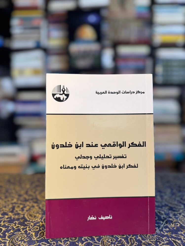 الفكر الواقعي عند ابن خلدون "ناصيف نصار"