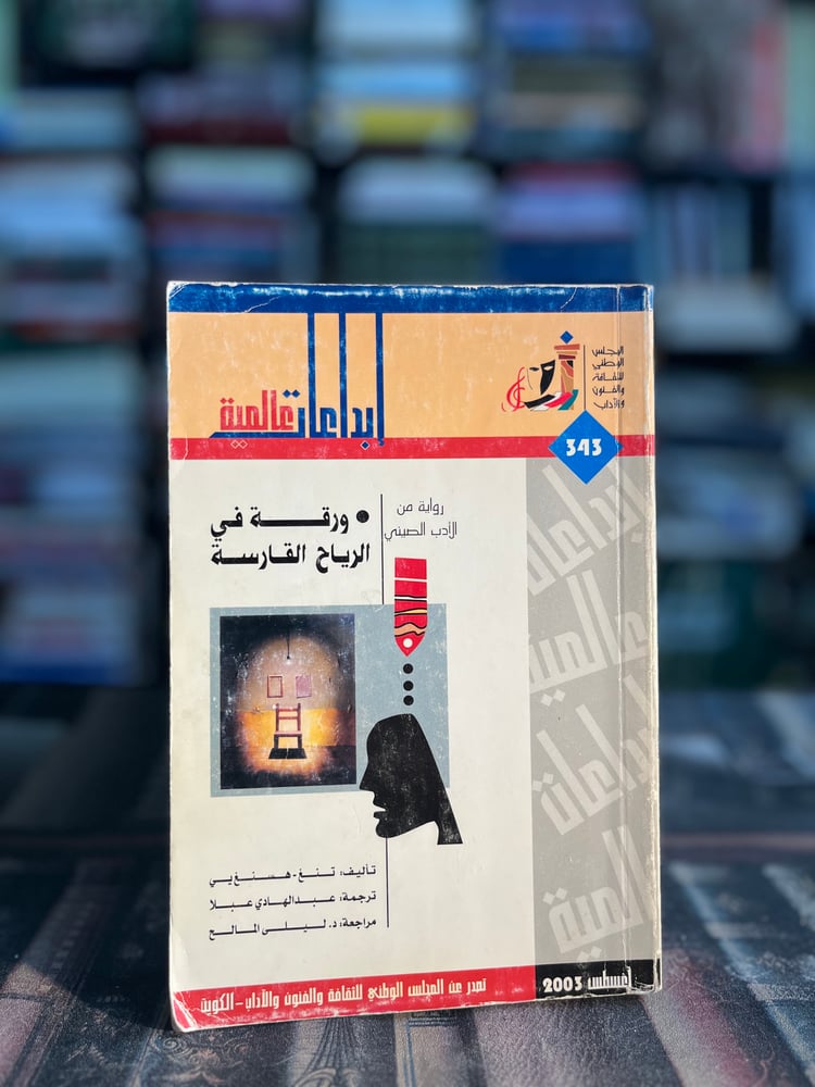 ورقة في الرياح القارسة "تنغ هسنغ"