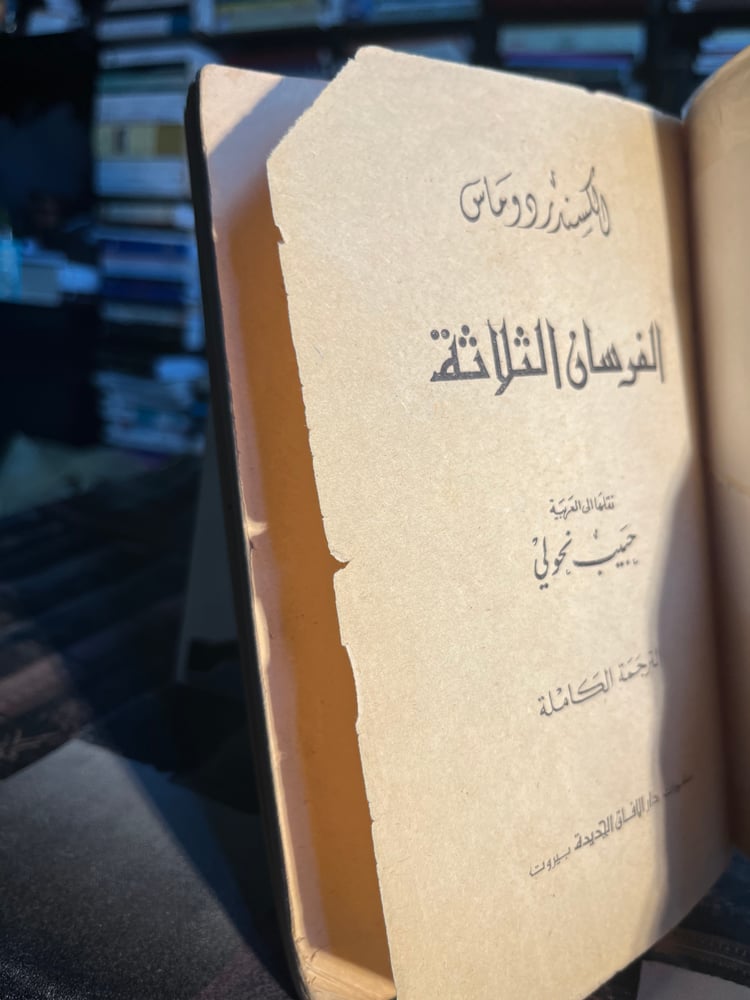 الفرسان الثلاثة "دوماس"