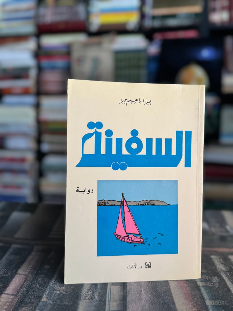 السفينة "جبرا إبراهيم جبرا"