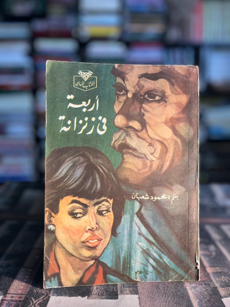 أربعة في زنزانة "محمود شعبان"