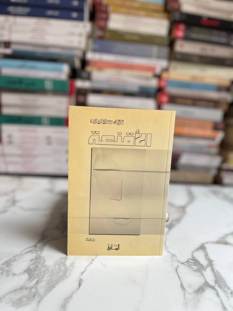 الأقنعة
