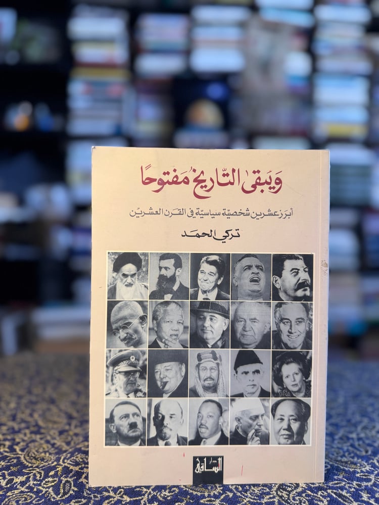 ويبقى التاريخ مفتوحاً "تركي الحمد"
