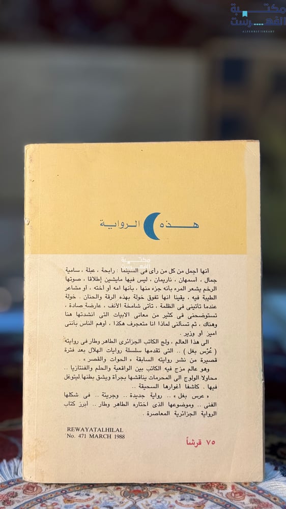 عرس بغل "الطاهر وطار"