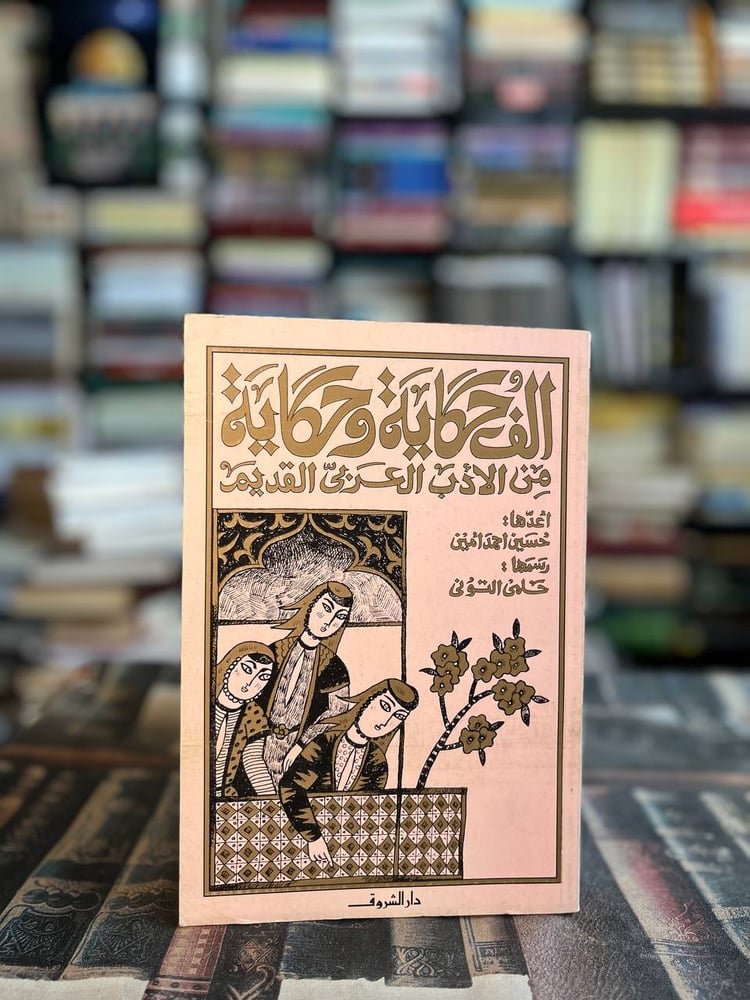 ألف حكاية وحكاية من الأدب العربي القديم "حسبن أمين"