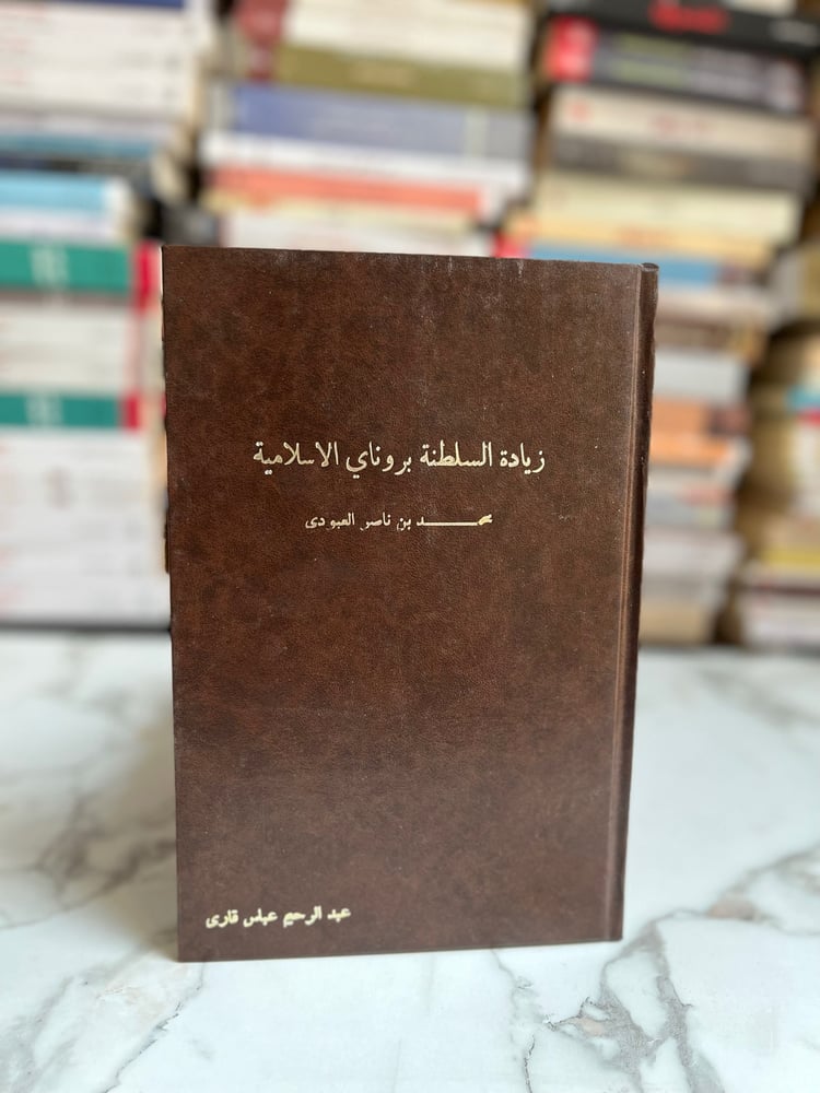 زيارة لسلطنة بروناي الإسلامية