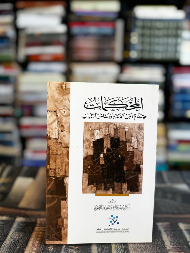 المُحكمات