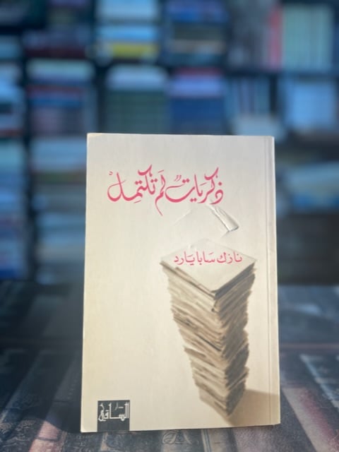 ذكريات لم تكتمل نازك "سابايارد"