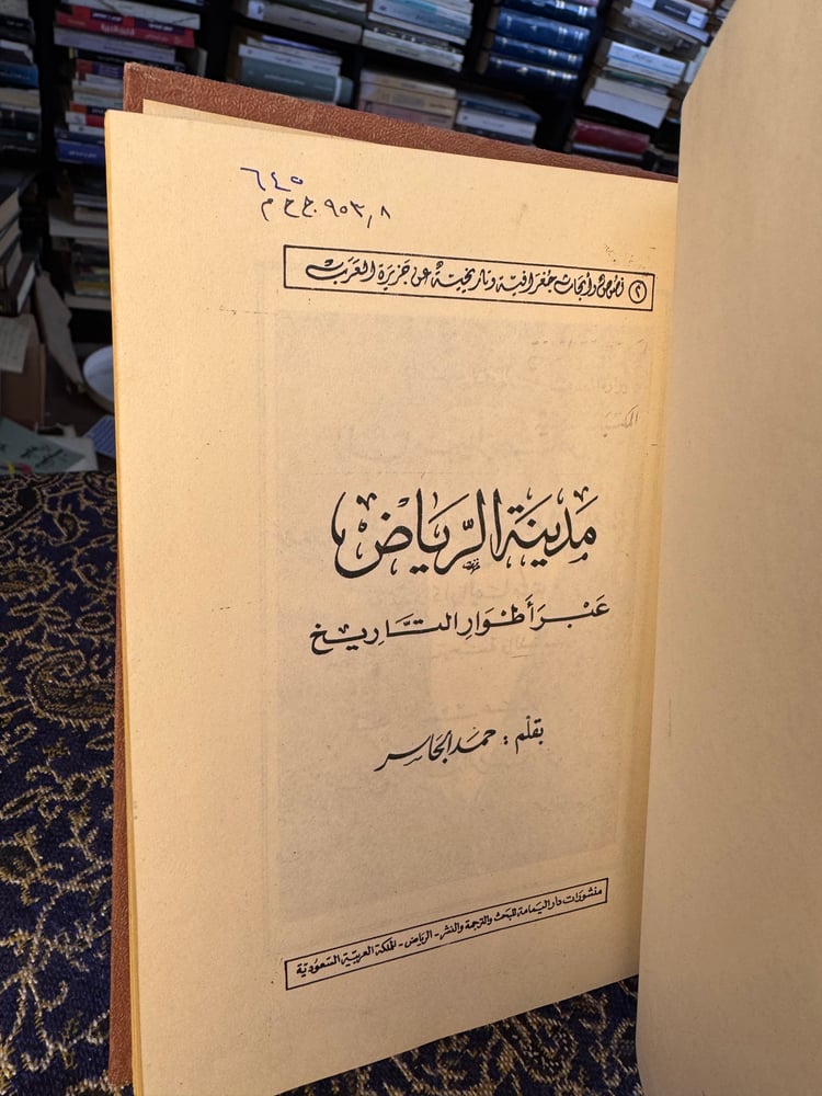 مدينة الرياض عبر أطوار التاريخ "حمد الجاسر"