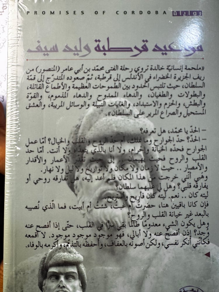 مواعيد قرطبة "وليد سيف"