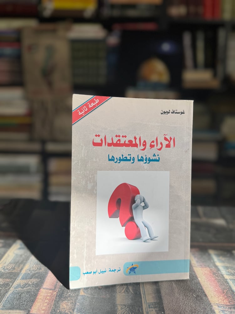 الآراء والمتعقدات نشوؤها وتطورها "غوستاف لوبون"