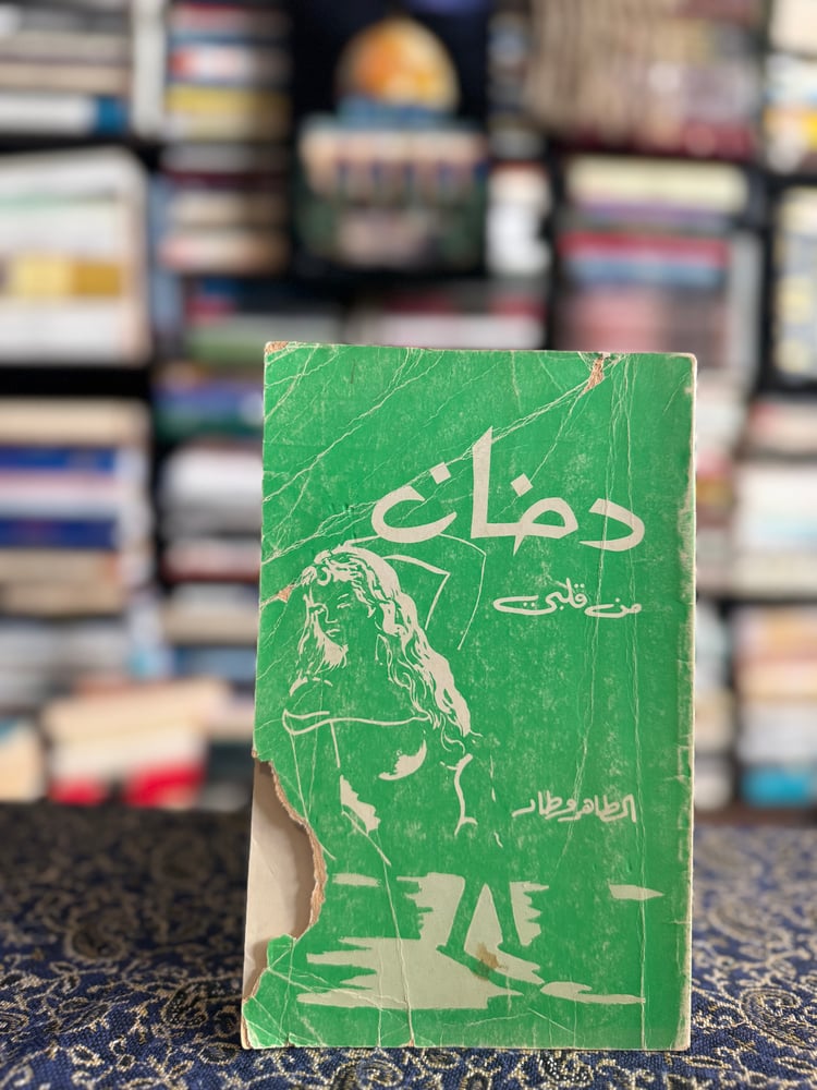 دخان من قلبي "الطاهر وطار"
