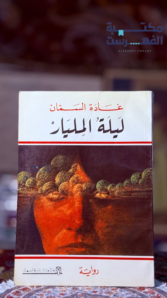 ليلة المليار " غادة السمان "