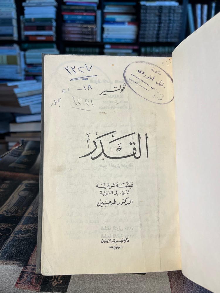القدر "فولتير، ترجمة طه حسين"