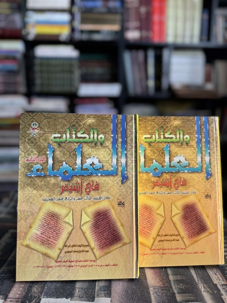 الكتب والعلماء في أشيقر ١/٢ "عبدالله بن بسام البسيمي