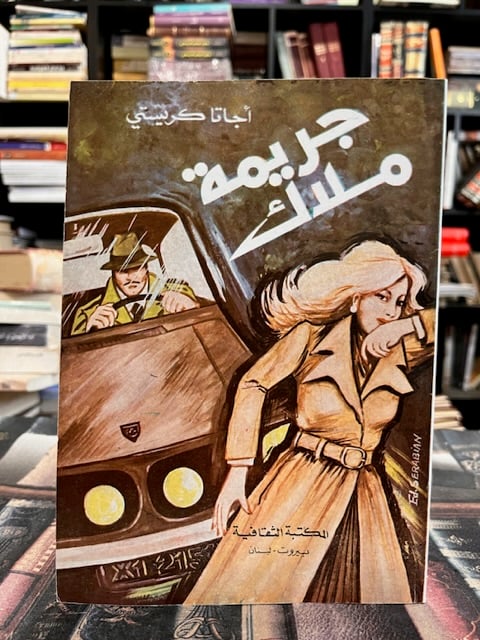 جريمة ملاك "اغاثا كريستي"