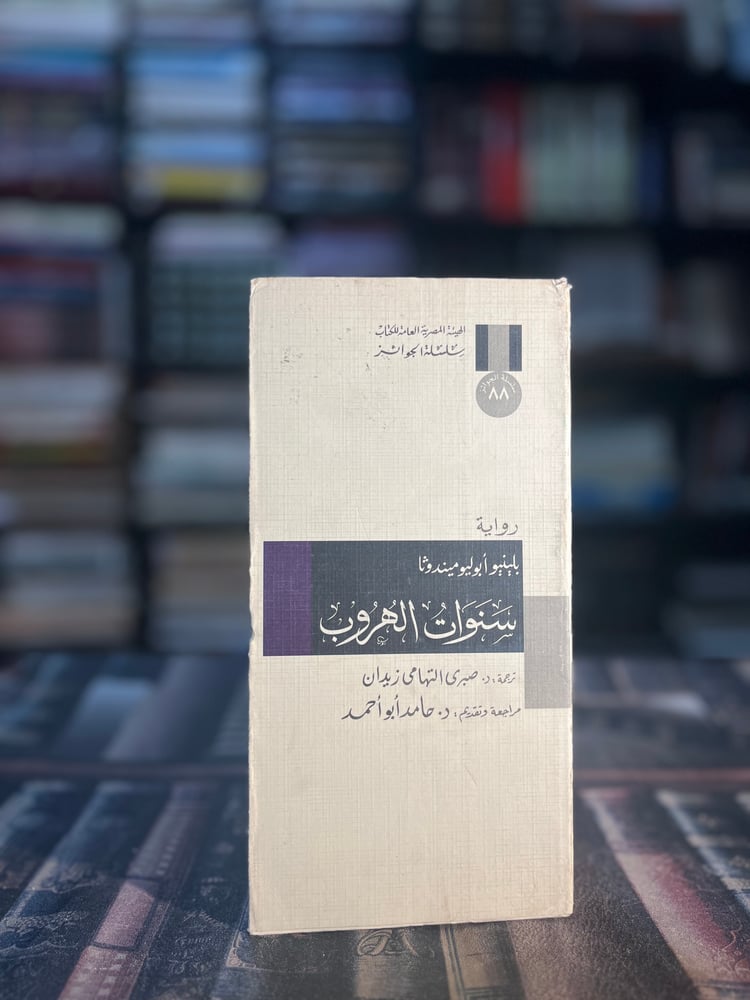 سنوات الهروب "ميندوثا، سلسلة الجوائز"