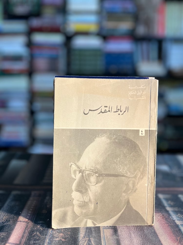 الرباط المقدس "توفيق الحكيم"