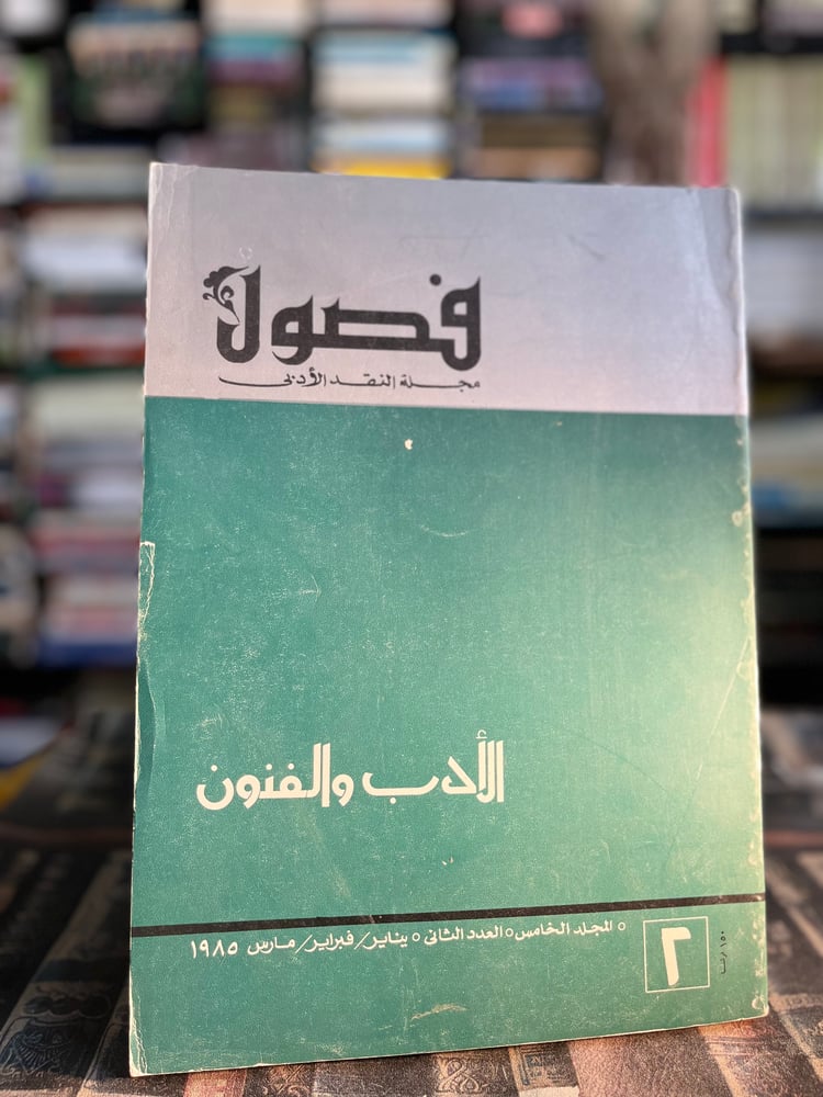 ثمانية أعداد من مجلة فصول