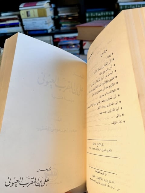 كتابين في مجلد: أنور المعداوي عصره الأدبي وأسرار مأساته - شعر علي بن المقرب العيوني