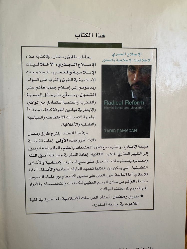 الإصلاح الجذري "طارق رمضان"