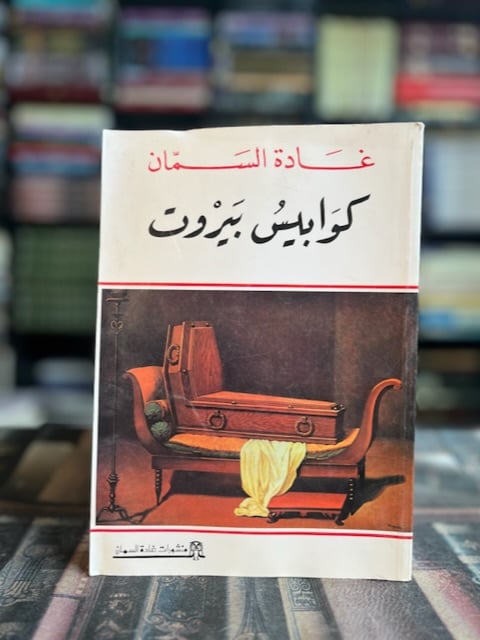 كوابيس بيروت "غادة السمان"
