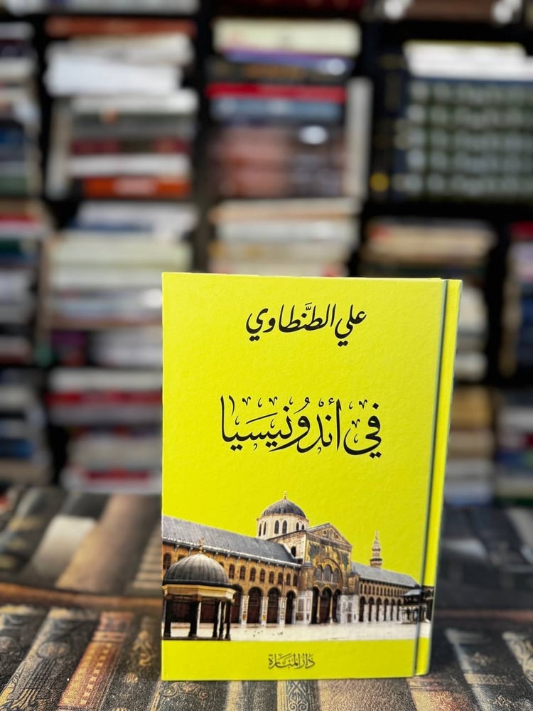 في أندونيسيا "علي الطنطاوي"