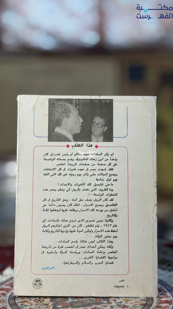 السادات الحقيقة والأسطورة "موسى صبري"