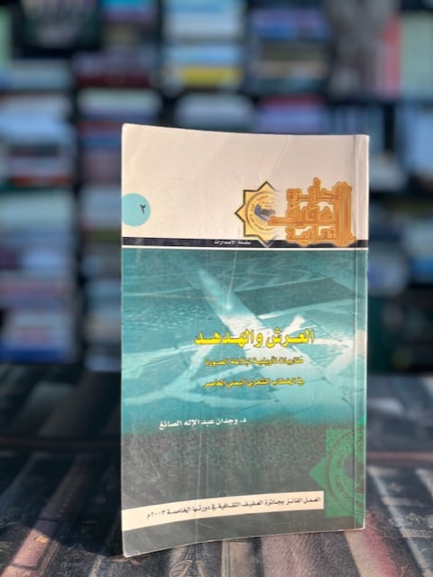 العرش والهدهد "وجدان الصائغ"