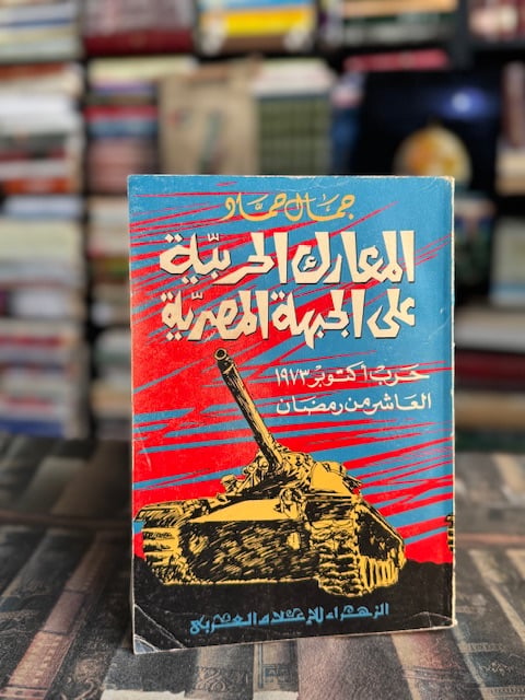 المعارك الحربية على الجبهة المصرية "جمال حماد"