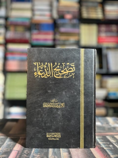 تصحيح الدعاء "بكر أبو زيد"