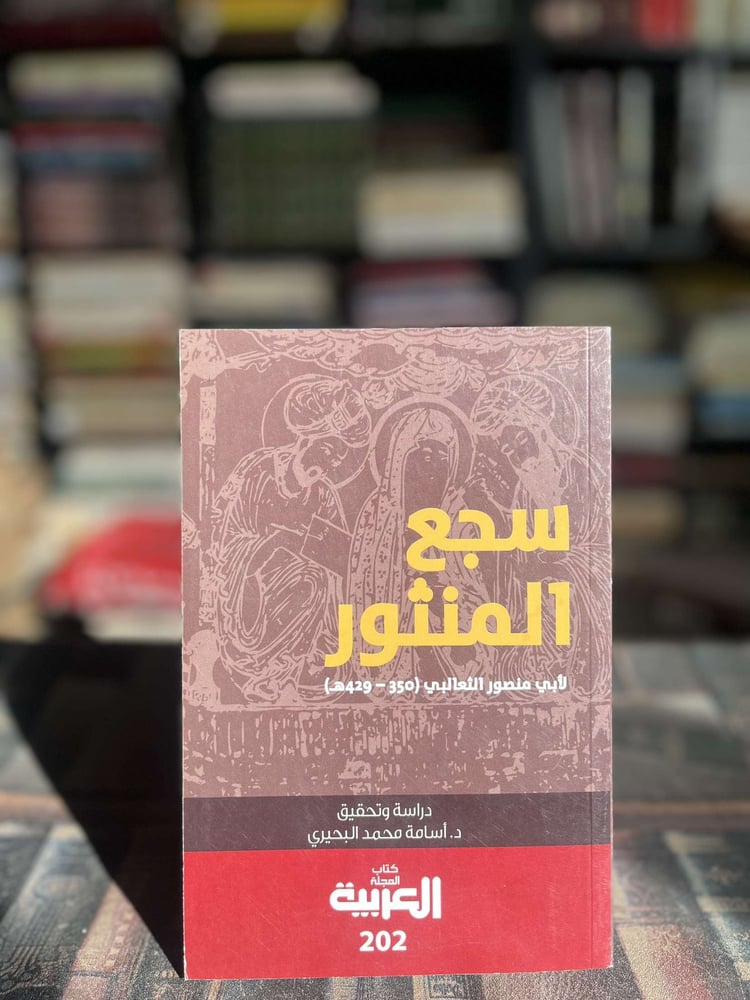 سجع المنثور لأبي منصور الثعالبي "أسامه البحيري"