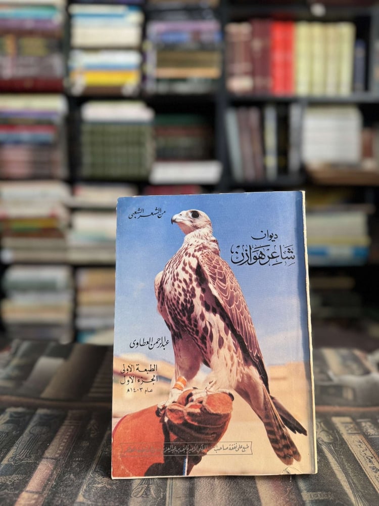 ديوان شاعر هوازن ج١ "عبدالرحمن العطاوي"