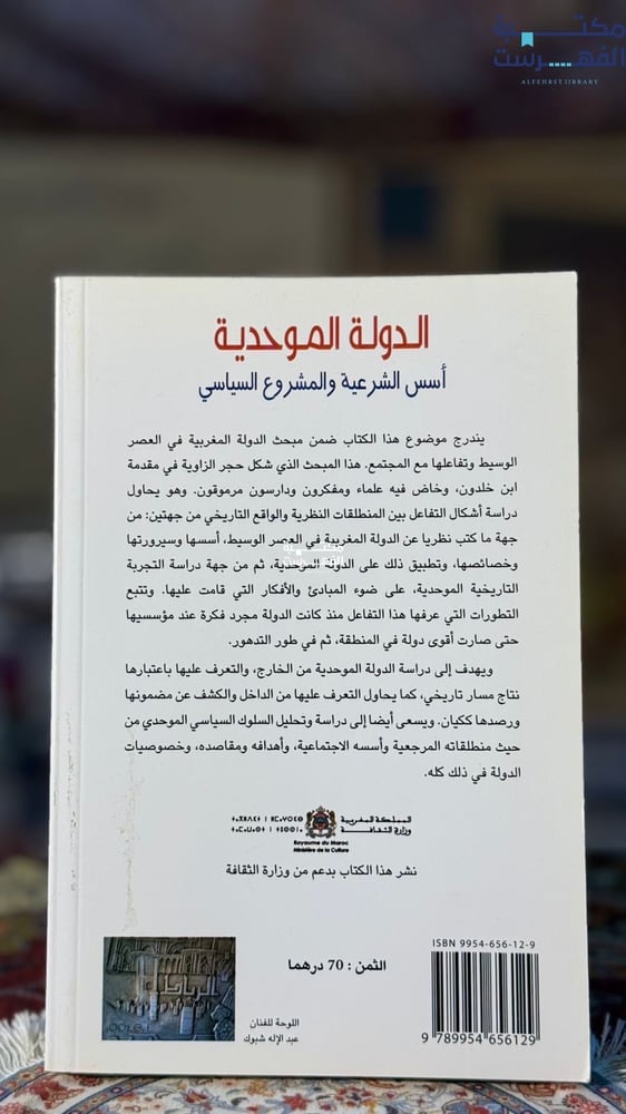 الدولة الموحدية أسس الشرعية والمشروع السياسي "عبدالحق الطاهري"