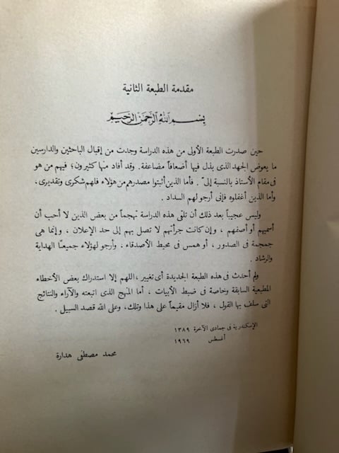 اتجاهات الشعر العربي في القرن الثاني الهجري "محمد مصطفى هدارة"