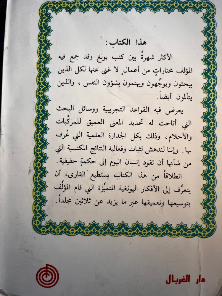 الإنسان يبحث عن نفسه "كارل يونغ"